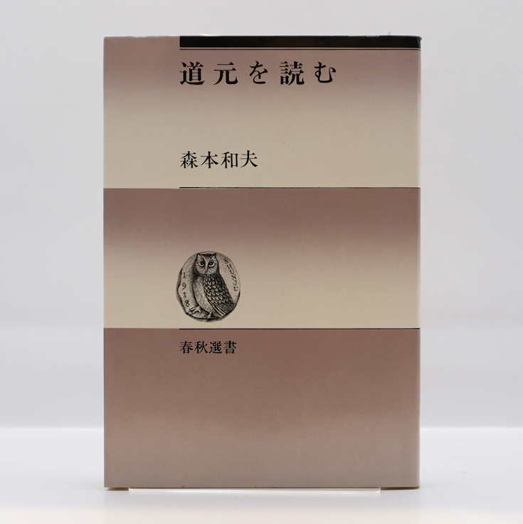 森本和夫『道元を読む』（春秋選書） | 若松英輔こだわりの古書店