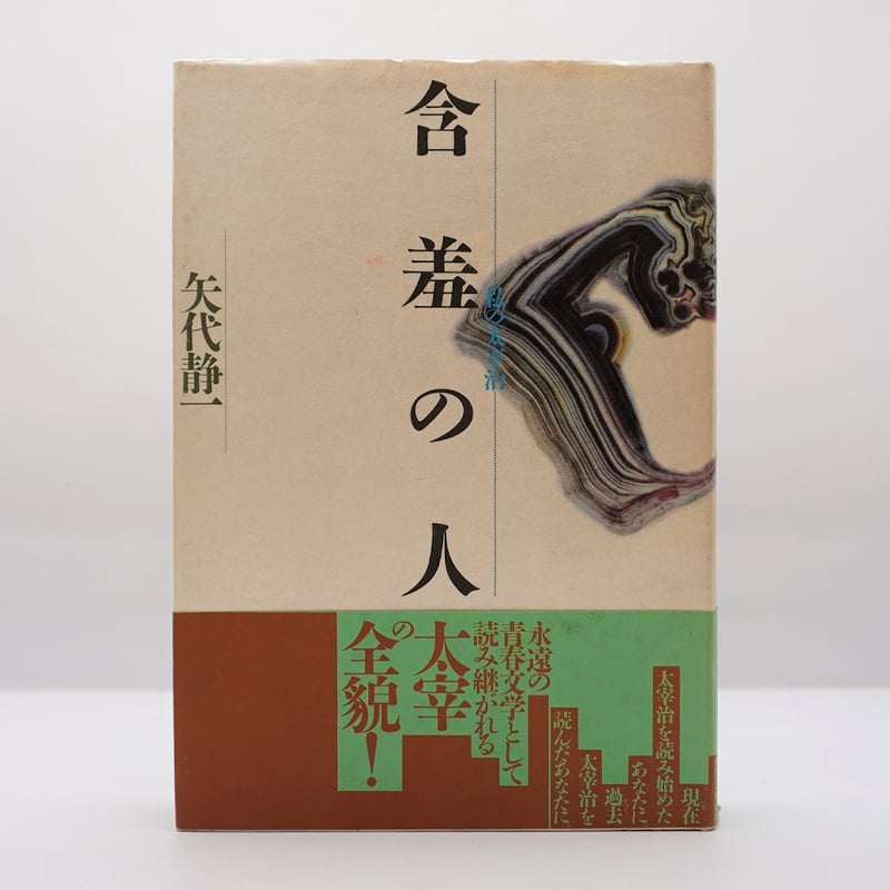 矢代静一『含羞の人 私の太宰治』（河出書房新社） | 若松英輔こだわり