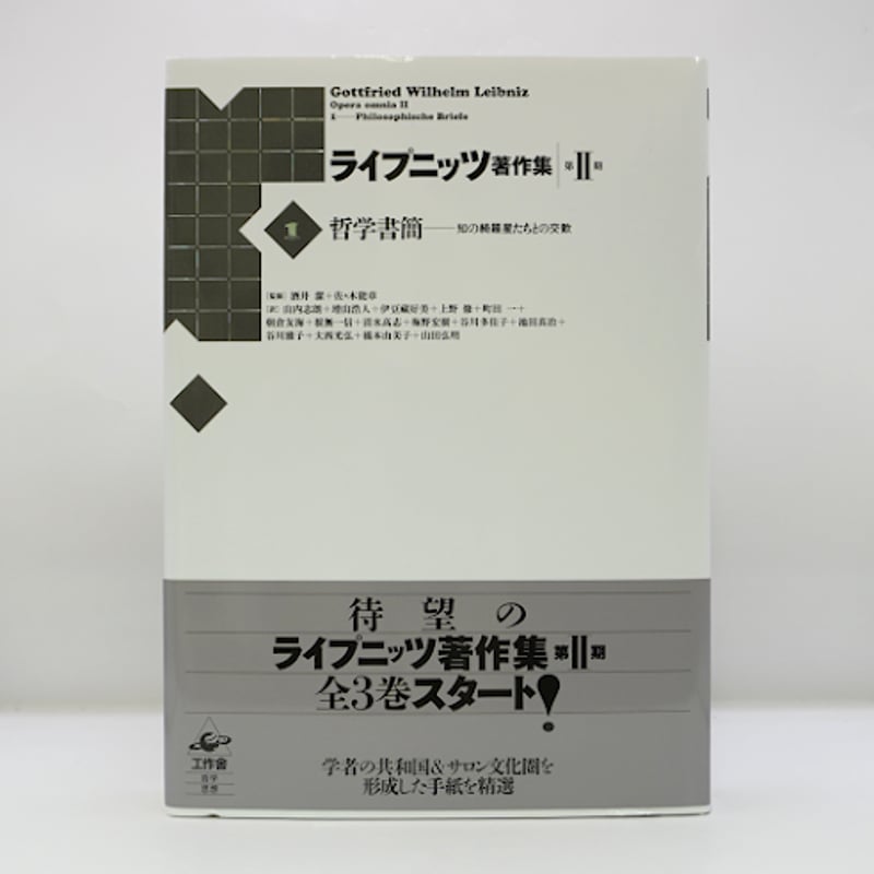 ライプニッツ著作集 第二期 第一巻 哲学書簡 知の綺羅星たちとの