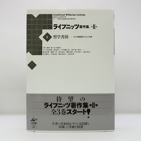 ライプニッツ著作集 第二期 第一巻 哲学書簡 知の綺羅星たちとの
