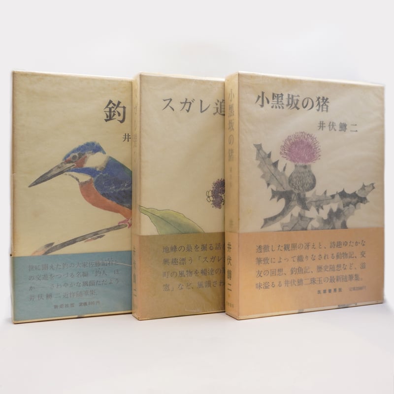 署名入り】井伏鱒二の随筆集【初版】6冊セット――詳しい書名は下記を