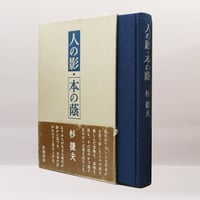 杉捷夫『人の影・本の蔭』（岩波書店）