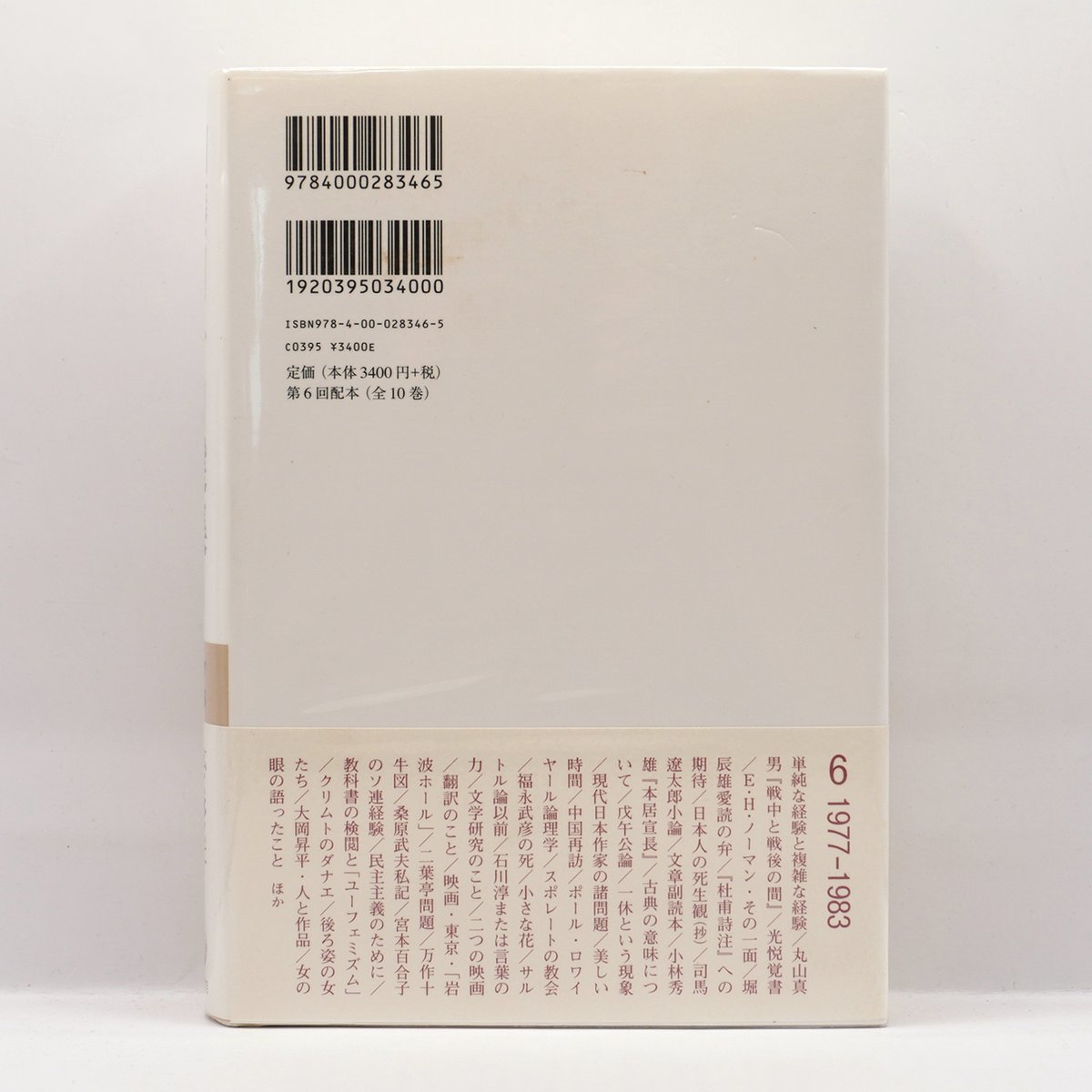 加藤周一自選集6』（岩波書店） | 若松英輔こだわりの古書店【モクレン