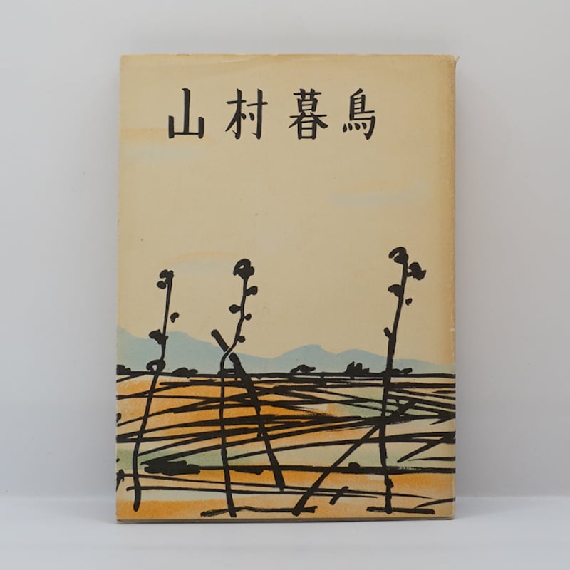 山村暮鳥』（山村暮鳥詩碑建設委員会版、昭和33年刊） | 若松英輔