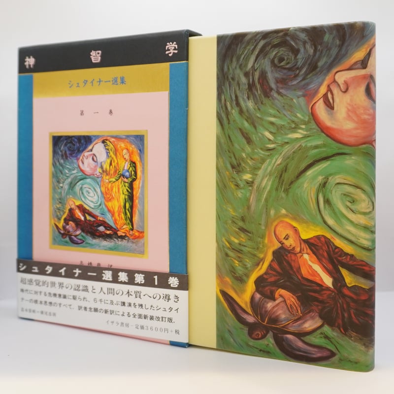 既刊全7冊揃、すべて初版】『ルドルフ・シュタイナー選集』（高橋巖訳
