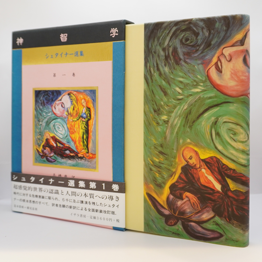 【中古】 ルドルフ・シュタイナー選集（第2巻） シュタイナー選集 5冊セット(ルドルフ・シュタイナー／高橋巖/装幀