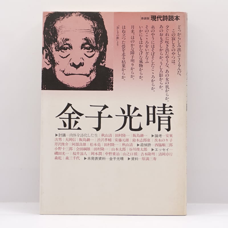 ランボオ詩集 金子光晴 角川文庫 昭和41年3月30日11版発行 文庫本 