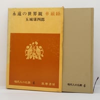 近世臨済禅の二源流《箱入りハードカバー版》】『日本の禅語録