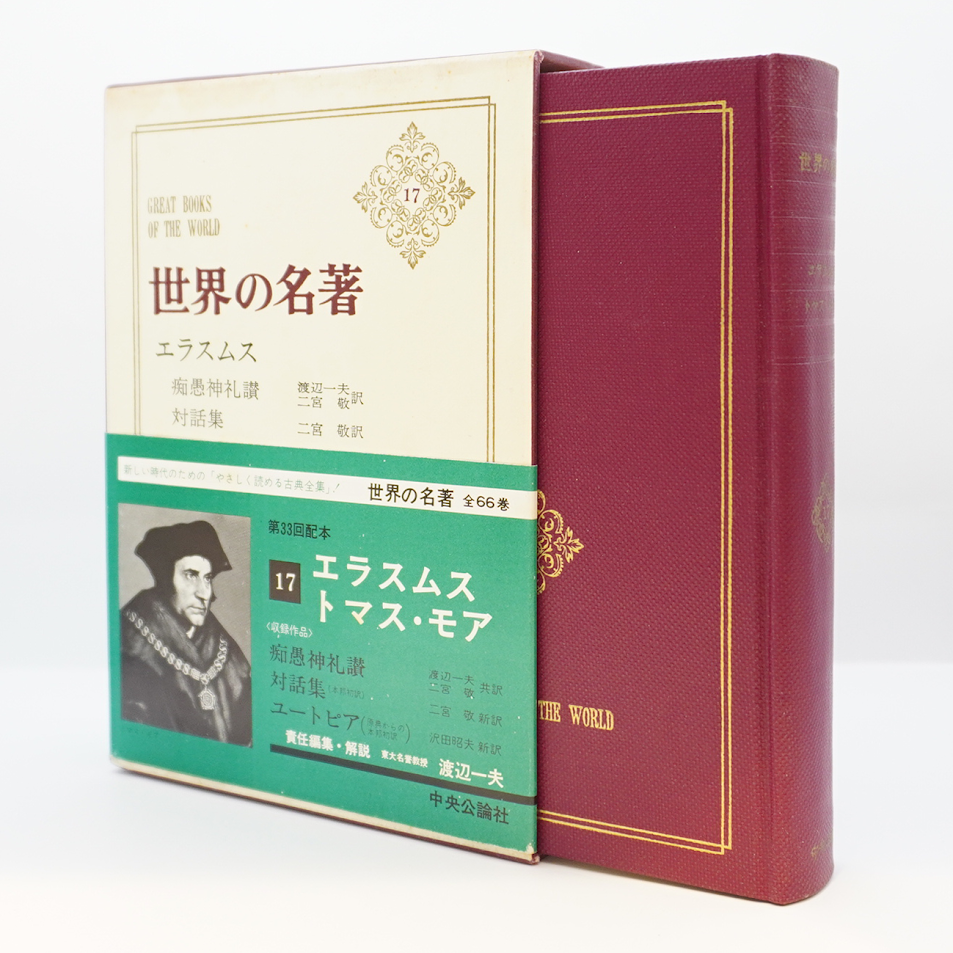 世界の名著〈17〉エラスムス／トマス・モア』（渡辺一夫編・訳、中央