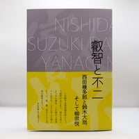 禅とオートバイ修理技術 山折哲雄著 山折哲雄『仏教民俗学』（講談社学術文庫） | 若松英輔こだわりの古