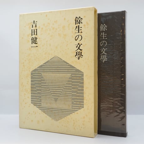 CATEGORY 文学（日本文学） | 若松英輔こだわりの古書店【モクレン文庫】