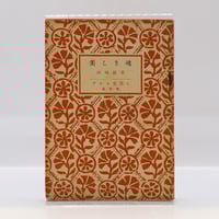 舟越保武全随筆集 巨岩と花びらほか』（求龍堂、帯付） | 若松英輔