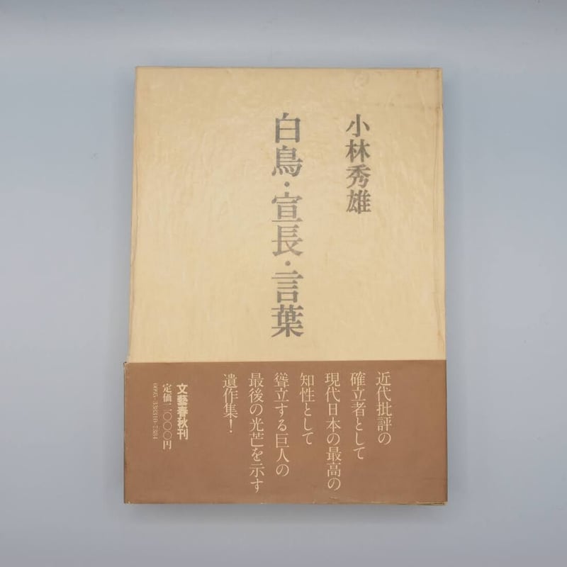 正宗白鳥を読む 『内村鑑三』(細川書店・カバーなし、小林秀雄 正宗白鳥を読む 『内村鑑三』(細川書店・カバーなし、小林秀雄