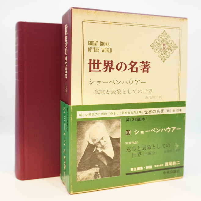 『世界の名著〈続10〉ショーペンハウアー 『意志と表象としての世界』（西尾幹二訳、中央公論社）