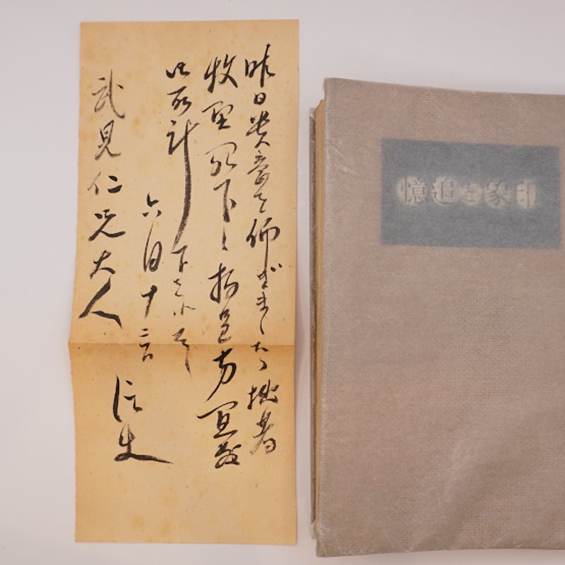 印象と追憶　　著者　辰野　隆 献呈署名柵入り】辰野隆『印象と追憶』（弘文堂、昭和15年） | 若松