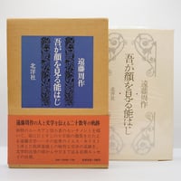 エラノス叢書『時の現象学Ⅰ』（H.=Ch.ピュエシュ,、アンリ