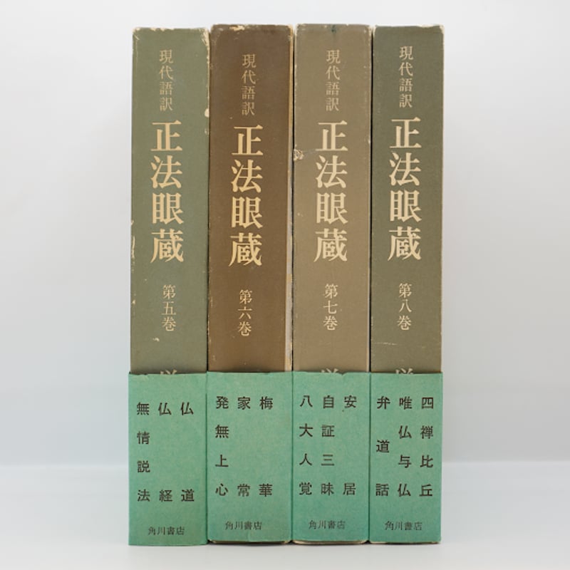 道元／増谷文雄訳『正法眼蔵』全8巻（角川書店 ） | モクレン文庫