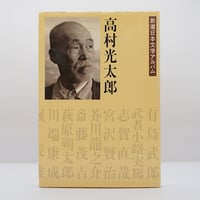 ブレイク研究のために『柳宗悦全集 第5巻』壽岳文章『エルサレムへの道