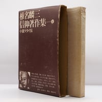 生誕百年記念展『小林秀雄 美を求める心 』（日本経済新聞社） | 若松
