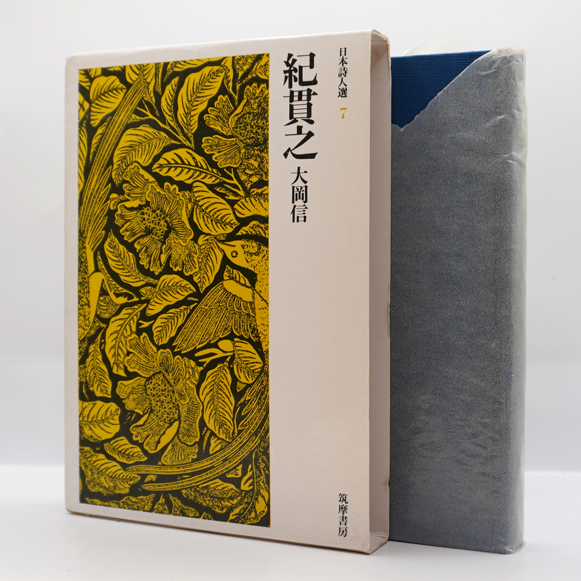 大岡信『紀貫之 近代日本詩人選7』（筑摩書房）** | 若松英輔こだわり
