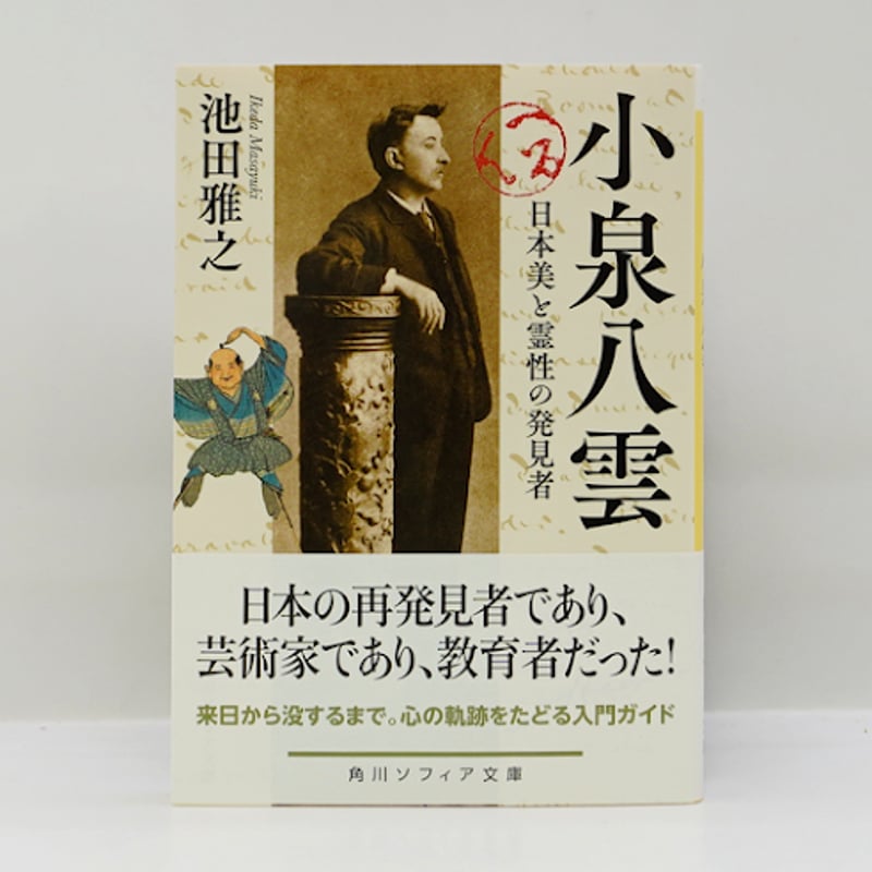 池田雅之『小泉八雲 日本美と霊性の発見者』（角川ソフィア文庫