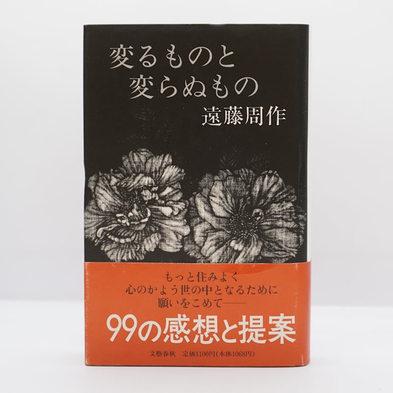 遠藤周作『変わるものと変らぬもの』（文藝春秋） | 若松英輔こだわり