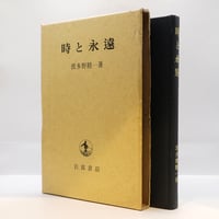 エラノスへの招待 回想と資料』（エラノス叢書、平凡社） | 若松英輔