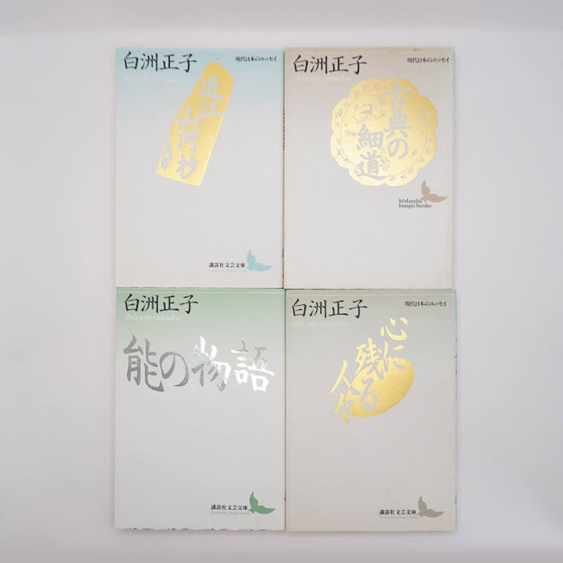白洲正子の文庫 全12冊 （講談社文芸文庫、平凡社ライブラリー