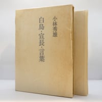 白洲正子『私の骨董』（写真・藤森武、求龍堂）＊ | 若松英輔こだわり