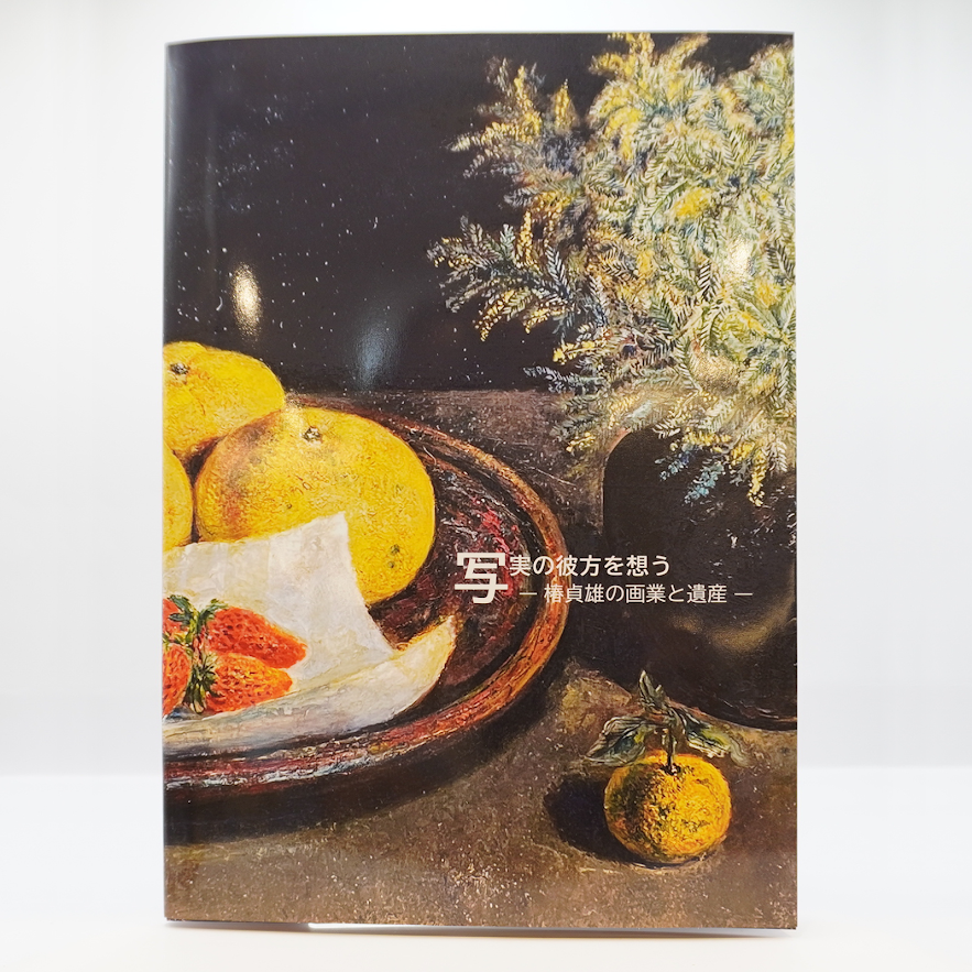 新本／識語・署名入り】椿貞雄展・図録『写実の彼方を想う 椿貞雄の
