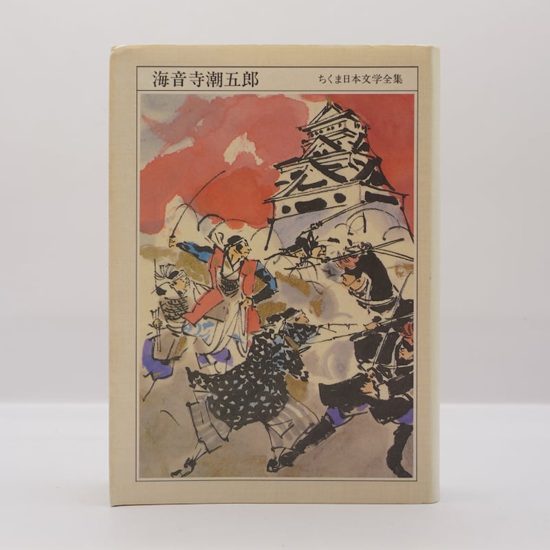 ちくま日本文学全集『海音寺潮五郎』（筑摩書房） | モクレン文庫
