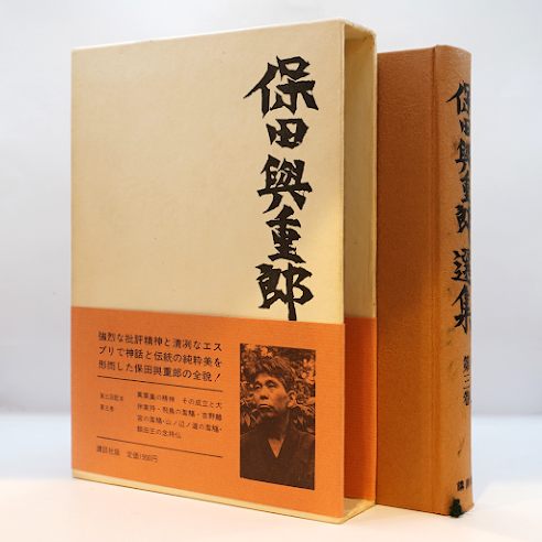 保田與重郎選集 第3巻』（講談社） | 若松英輔こだわりの古書店
