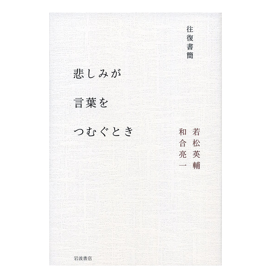 新本・識語署名入り】若松英輔・和合亮一『 往復書簡 悲しみが言葉を