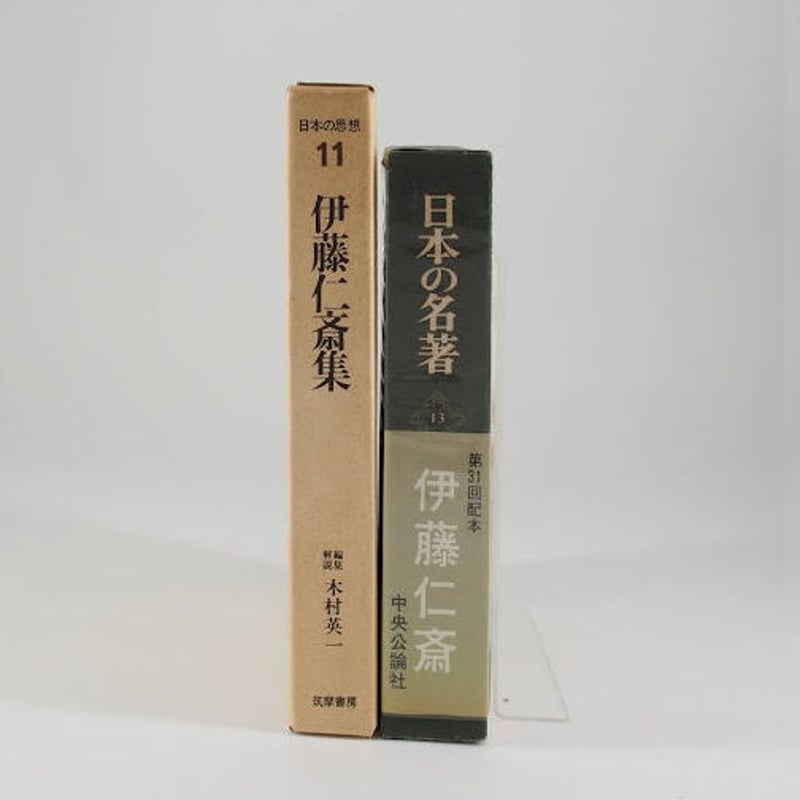中央公論社　日本の名著　45巻　(全50巻中) 中央公論社 日本の名著 45巻 (全50巻中) 日本の名著 全