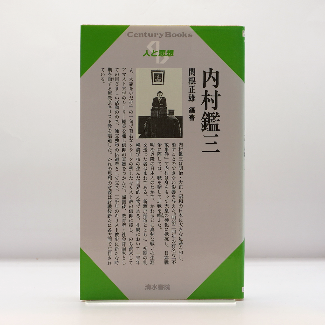 関根正雄編著『内村鑑三』（清水書院） | 若松英輔こだわりの古書店