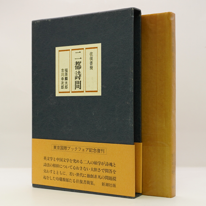 福原麟太郎／吉川幸次郎『二都詩問 』（新潮社）＊ | モクレン文庫
