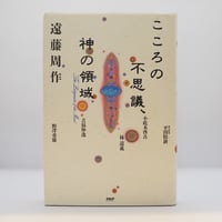 【対話の名手・遠藤周作】遠藤周作対談集『こころの不思議、神の領域』（PHP研究所、帯付き)**