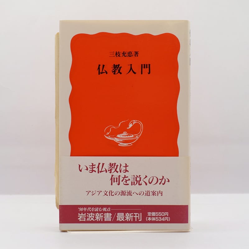 三枝充悳『仏教入門』（岩波新書） | 若松英輔こだわりの古書店