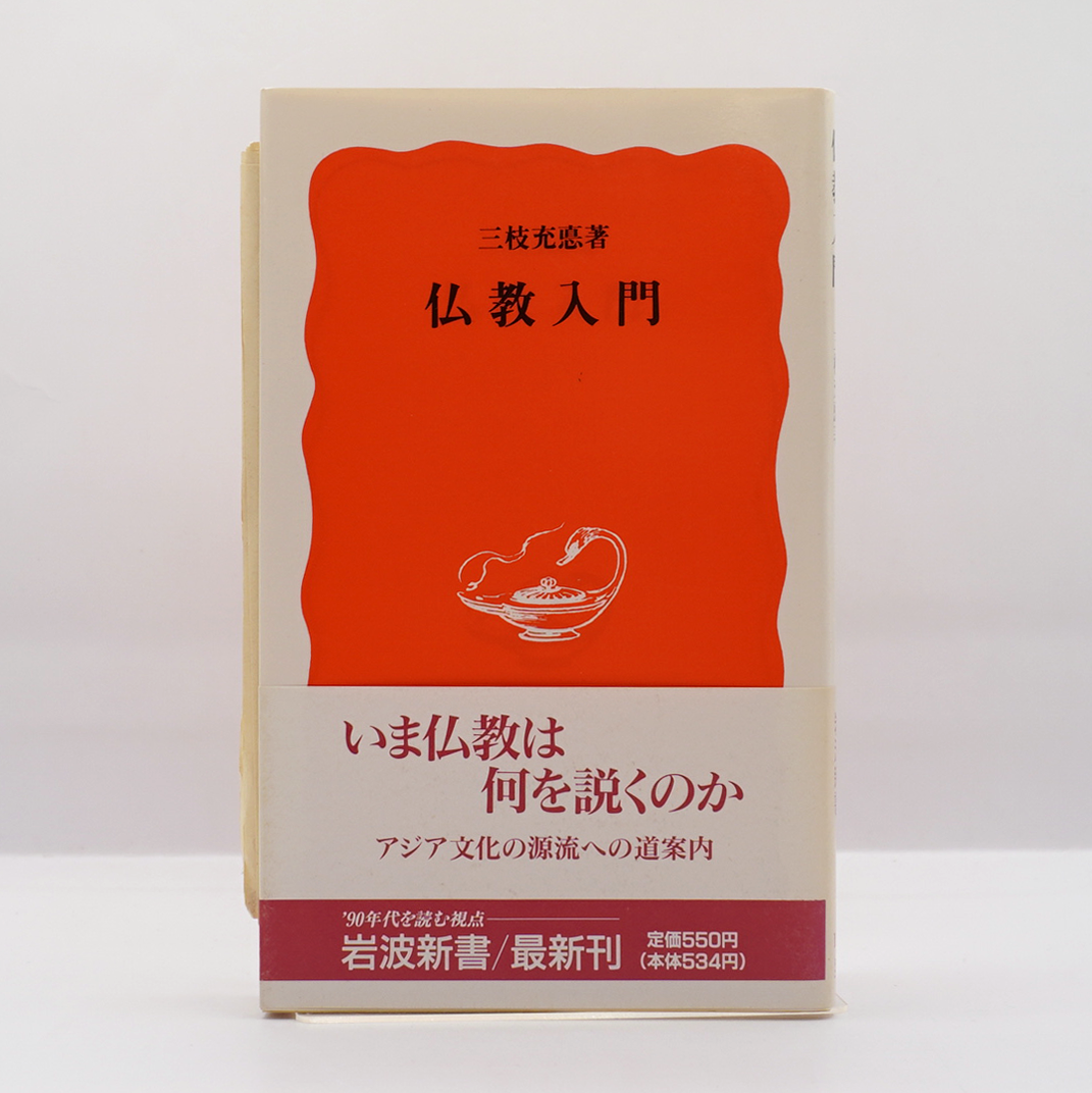 三枝充悳『仏教入門』（岩波新書） | 若松英輔こだわりの古書店