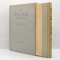 中村光夫『今はむかし ある文学的回想 』（講談社） | 若松英輔