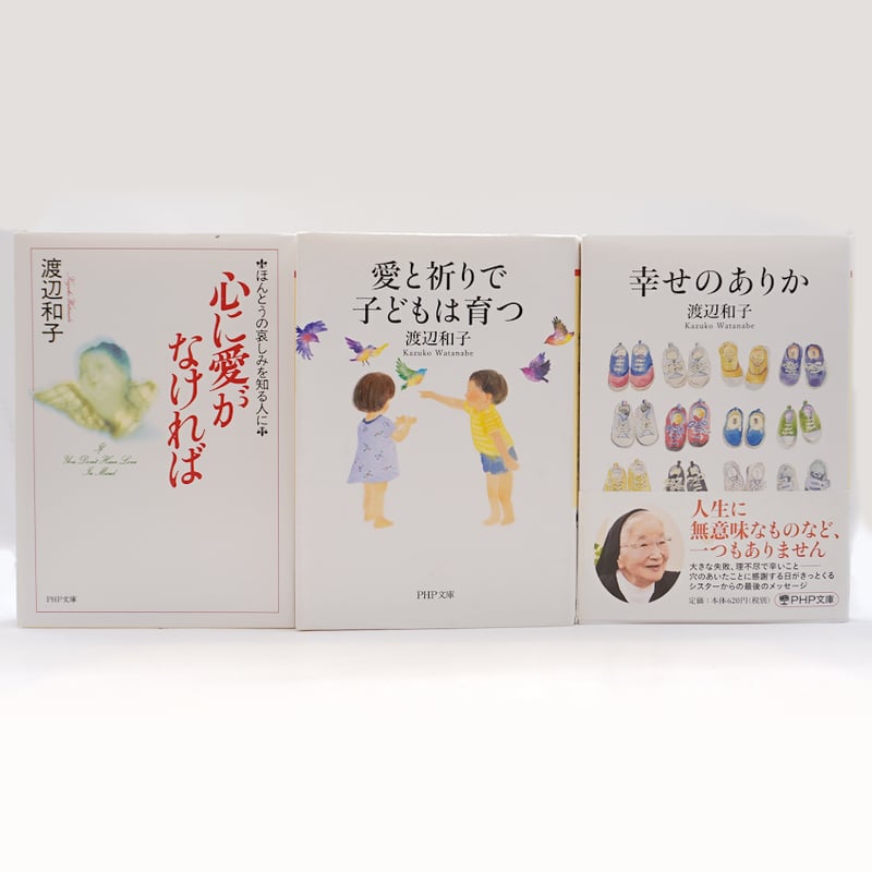 渡辺和子著作セット――詳しい書籍名は以下をご覧ください―― | 若松英輔