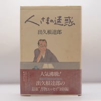 リルケ人と作品 富士川英郎 昭和 研究書 レア本 マルテの手記 放浪 文献 リルケ人と作品 富士川英郎 昭和 研究書 レア本 マルテの手記