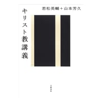 【新古書・識語署名入り】若松英輔・山本芳久『キリスト教講義』（文藝春秋、ソフトカバー版）