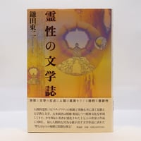 岡倉天心『日本の覚醒』（聖文閣） | 若松英輔こだわりの古書店