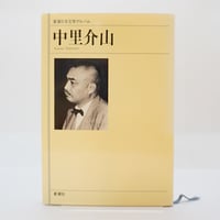八木重吉全集』（全3巻、筑摩書房） | 若松英輔こだわりの古書店
