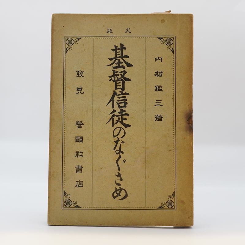 9版】内村鑑三『基督信徒のなぐさめ』（警醒社書店、明治41年刊
