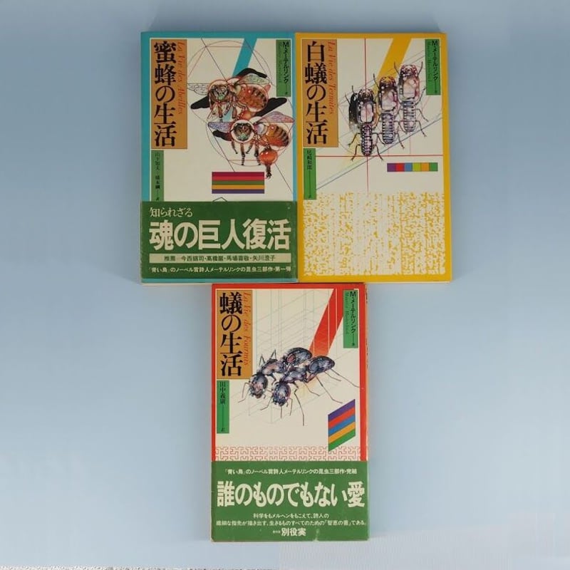 神秘家の見る自然 メーテルリンク『蜜蜂の生活』『蟻の生活』『白蟻の