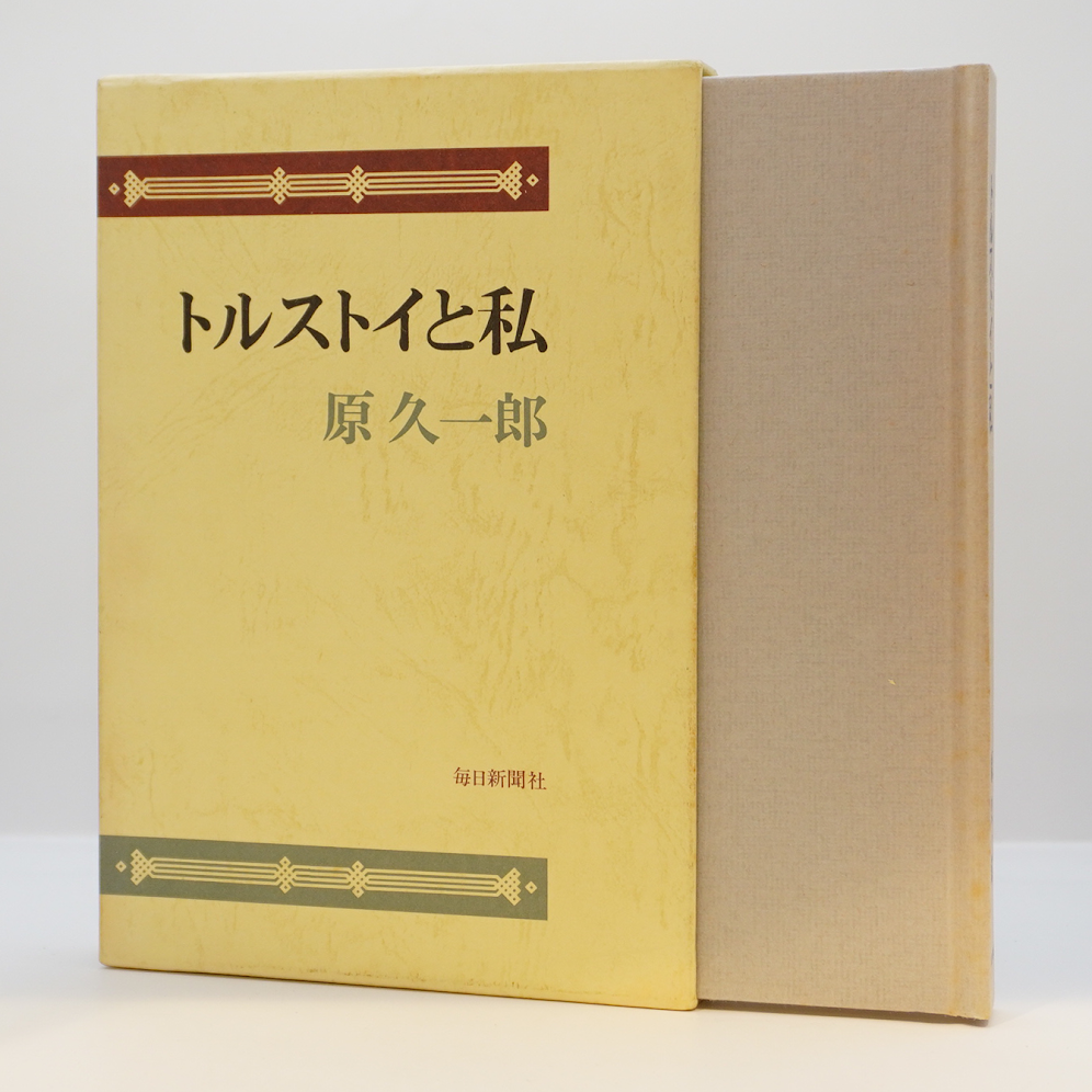 原久一郎訳によるトルストイ 8冊セット】―書名の詳細は以下をご覧