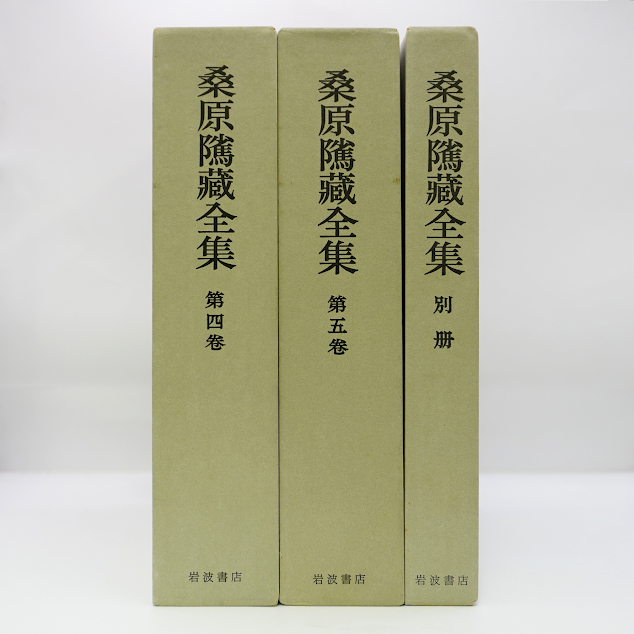 桑原隲蔵全集 全6冊揃 全5巻別冊一冊』（岩波書店）＊ | 若松英輔