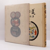 白洲正子『私の骨董』（写真・藤森武、求龍堂）＊ | 若松英輔こだわり